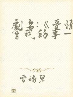 剧名:《爱情教会我的事——秘密情人》