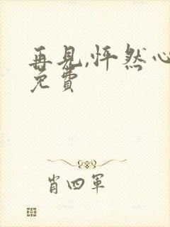 再见,怦然心动免费