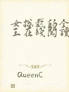 女总裁的全能兵王在线阅读全文