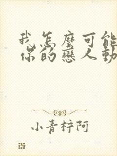 我怎么可能成为你的恋人动漫免费观看