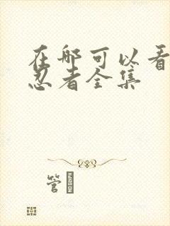 在哪可以看火影忍者全集