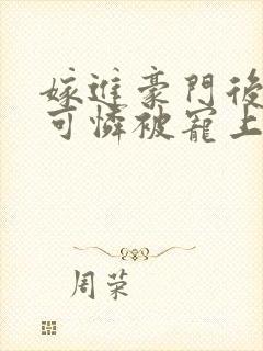 嫁进豪门后,小可怜被宠上天短剧