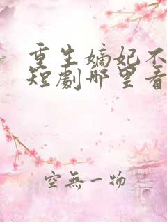 重生嫡妃不好惹短剧哪里看