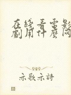 在线看电影电视剧用什么网站