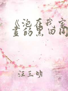 《泡在我家看漫画的黑田同学》动漫