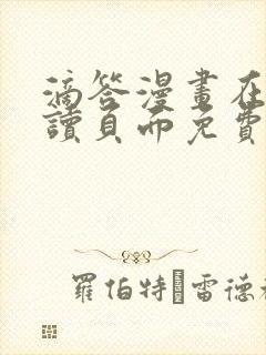 滴答漫画在线阅读页面免费漫画入口