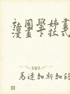 社团学姊画免费漫画下拉式阅读