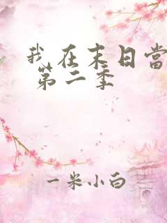 我在末日当僵尸 第二季