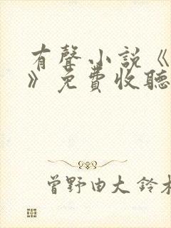 有声小说《暂坐》免费收听