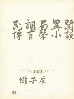 民调局异闻录后传有声小说紫襟