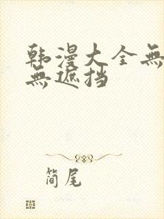 韩漫大全无删减无遮挡