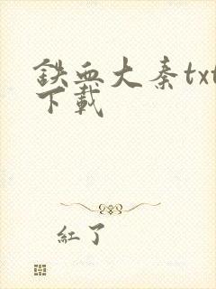 铁血大秦txt下载