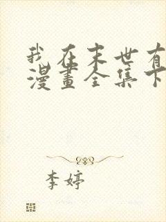 我在末世有套房漫画全集下拉式