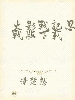 火影战记忍界大战版下载