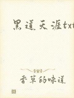 黑道天涯txt