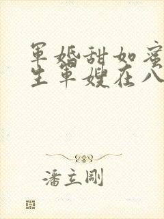 军婚甜如蜜,重生军嫂在八零赚翻了