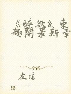 《醉欲》东竹笔趣阁最新章节