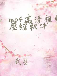 mp4高清视频压缩软件