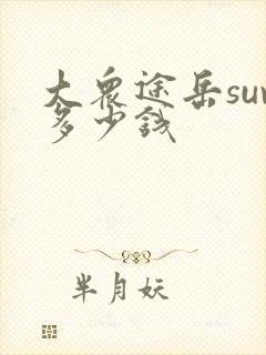 大众途岳suv多少钱