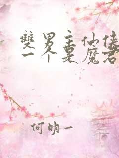 双男主仙侠小说一个是魔君一个是神尊