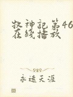 牧神记第46集在线播放