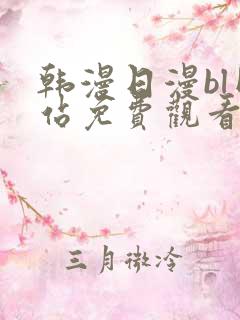 韩漫日漫bl网站免费观看