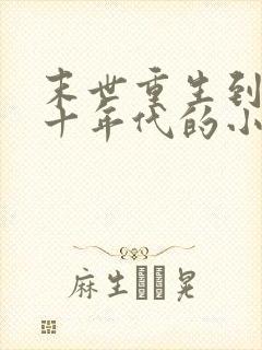 末世重生到六七十年代的小说