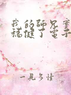 我的师兄实在太稳健了电子书下载