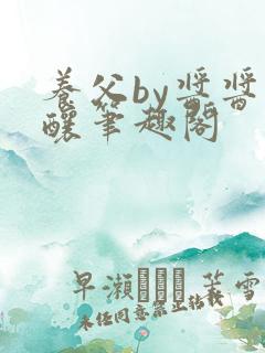 养父by酱酱酿酿笔趣阁