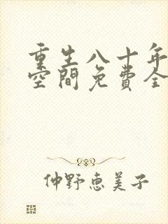 重生八十年代有空间免费全文阅读