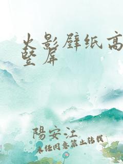 火影壁纸高清 竖屏