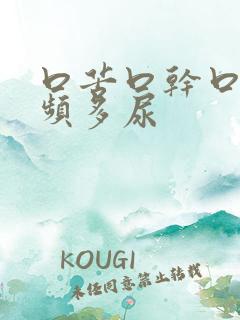 口苦口干口渴尿频多尿