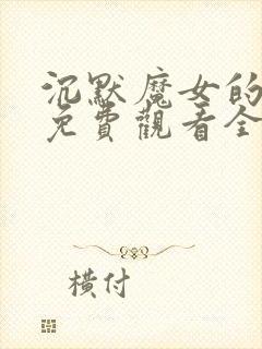 沉默魔女的秘密免费观看全集第九集