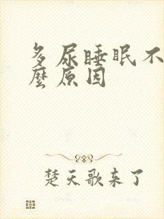 多尿睡眠不好什么原因