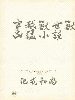 穿越兽世兽夫太凶猛小说