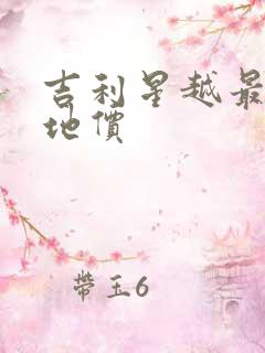 吉利星越最低落地价