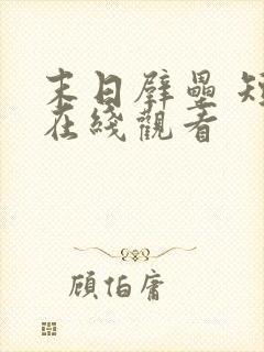 末日壁垒 短剧在线观看