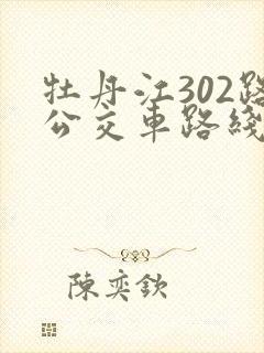牡丹江302路公交车路线