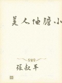 美人他胆小害羞