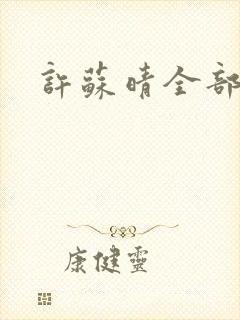 许苏晴全部章节