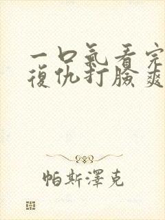 一口气看完重生复仇打脸爽文