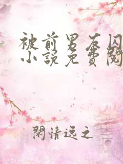 被前男友囚禁了小说免费阅读无弹窗