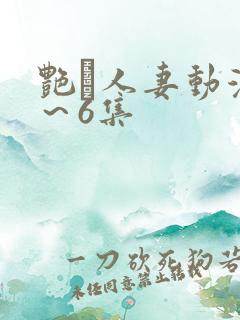 艳鉧人妻动漫1～6集