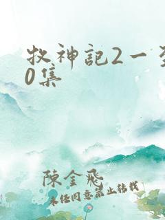 牧神记2一至90集