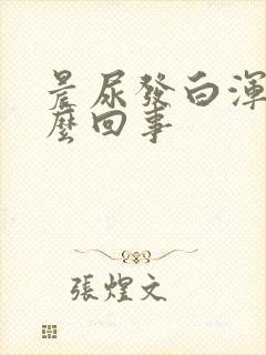 晨尿发白浑浊怎么回事