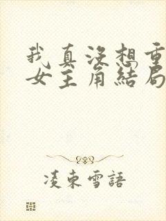 我真没想重生啊女主角结局