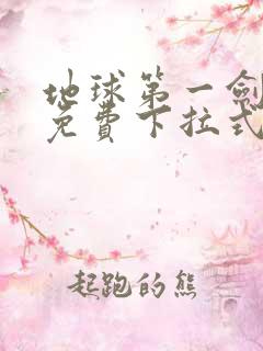 地球第一剑漫画免费下拉式六漫画