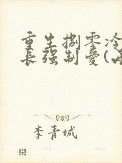 重生捌零冷面团长强制爱(两)小说