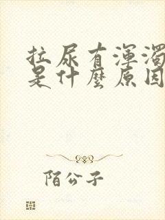 拉尿有浑浊又黄是什么原因