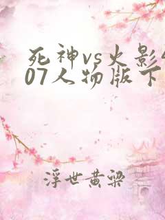 死神vs火影407人物版下载